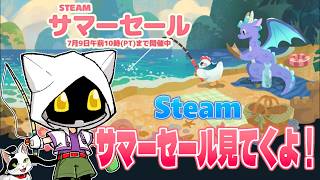 【Steamサマーセール】Steamサマーセール開催！Steamのセール品見てくよ～