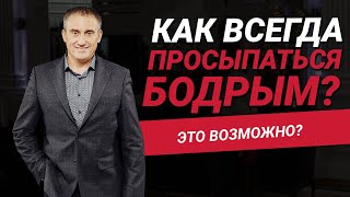 Как всегда просыпаться сильным и бодрым? | Николай Сапсан