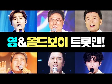 영보이와 올드보이 트롯맨들의 만남! 환상의무대 ¸김희재¸장민호¸임영웅¸남진¸강진¸진성¸