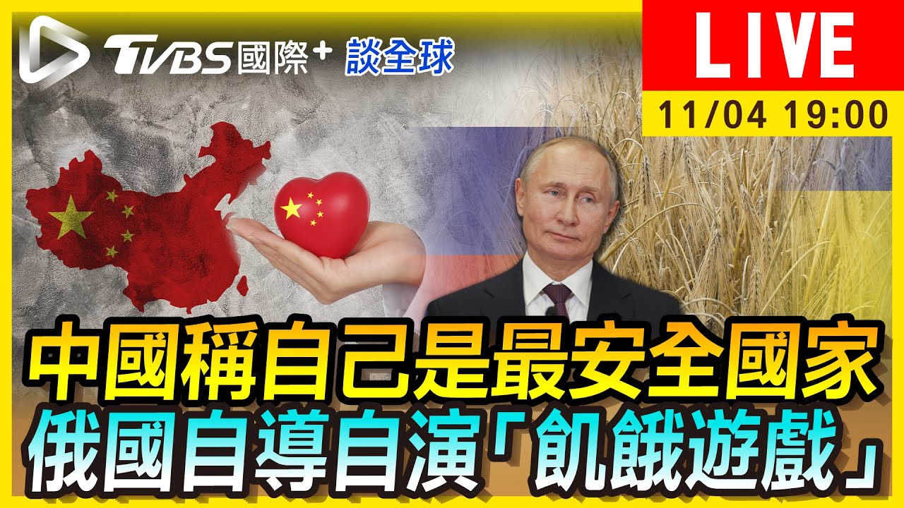 《TVBS國際+談全球》中國自稱最安全國家 俄羅斯自導自演「飢餓遊戲」