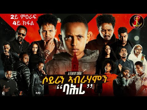Salina-TV (Soyran Abrhamn) 2ይ ምዕራፍ 4ይ ክፋል ተኸታታሊት ፊልም ሶይራን ኣብርሃምን New Eritrean Serious Movie 2025