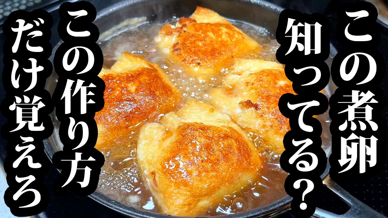 卵巾着の煮物