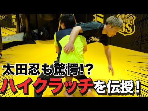 【レスリング講座】太田忍も驚いた！？ハイクラッチを伝授します！