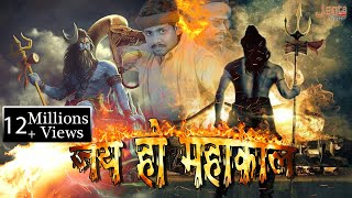 कालो के काल जय हो महाकाल, Kaalo Ke Kaal Jai Ho Mahakaal, Singer - Mohit Sai By - JMP