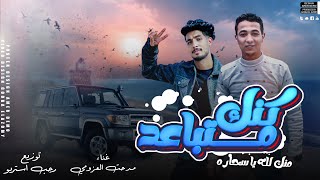 كلمات اغنية كنك متباعد مدحت العزومي ورجب استريو