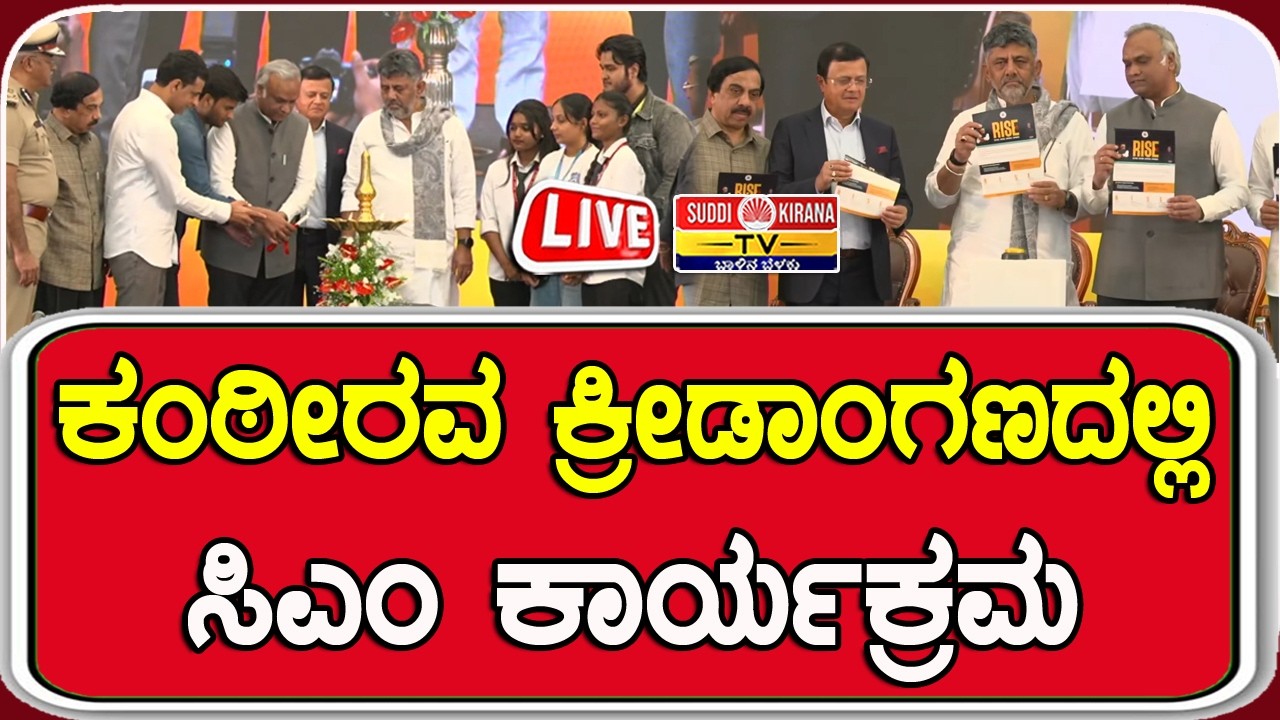 ???? LIVE | ಕಂಠೀರವ ಕ್ರೀಡಾಂಗಣದಲ್ಲಿ ಸಿಎಂ ಕಾರ್ಯಕ್ರಮ CM DK Shivakumar