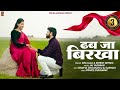 New Rajasthani Song 2024 ढब जा बिरखा Dinesh Dewasi Sita Mali New Marwadi Song 2024