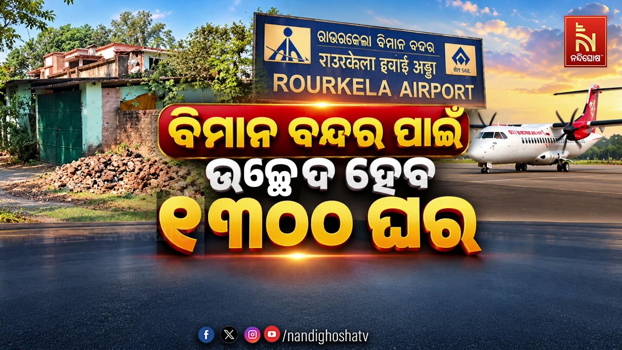 Rourkela Airport Expansion:1,300 houses will be demolished