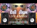 RIDHAM 1 DESI DHOL | દેશી ઢોલ રીધમ | Desi Rhythm Gujarati | New Rhythm 2022 #desi_dhol#rhythm