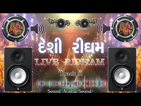 RIDHAM 1 DESI DHOL | દેશી ઢોલ રીધમ | Desi Rhythm Gujarati | New Rhythm 2022 