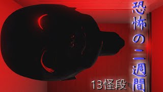 【13怪段】恐怖の二週間。　前編