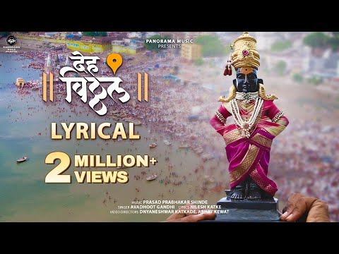 वारी 2025 | Deh Vitthal - Lyrical Video | Avadhoot Gandhi | PANDHARPUR WARI 2025 | देह विठ्ठल