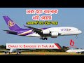 থাই এয়ারে ঢাকা হতে ব্যাংকক এয়ারপোর�