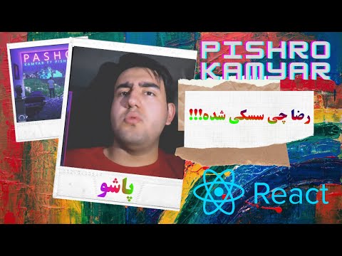 PASHO KAMYAR FT PISHRO REACTION VIDEO - واکنش به ترک پاشو از کامیار و پیشرو