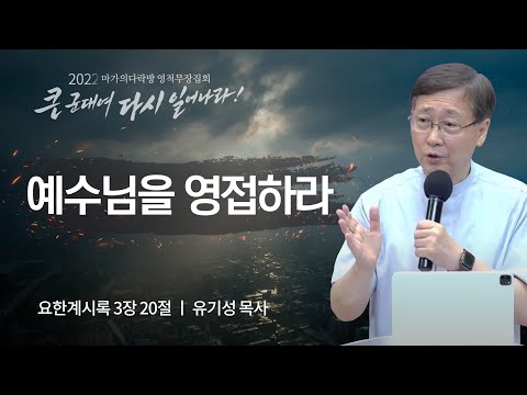 [유기성 목사] 예수님을 영접하라 | 마가의다락방 2022 영적무장집회 | 2022.08.18