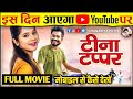 Tina Tapper Full Movie Amlesh Nagesh Elsa Ghosh Chhattisgarhi Full Romantic Comedy 2025