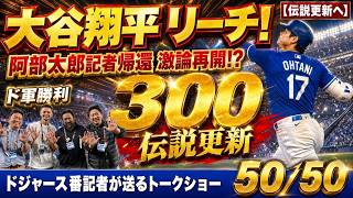 【現地速報】大谷翔平 メジャー通算300号にリーチのHRでド軍勝利！阿部太郎記者帰還で激論再開！？【ドジャース番記者の50/50】