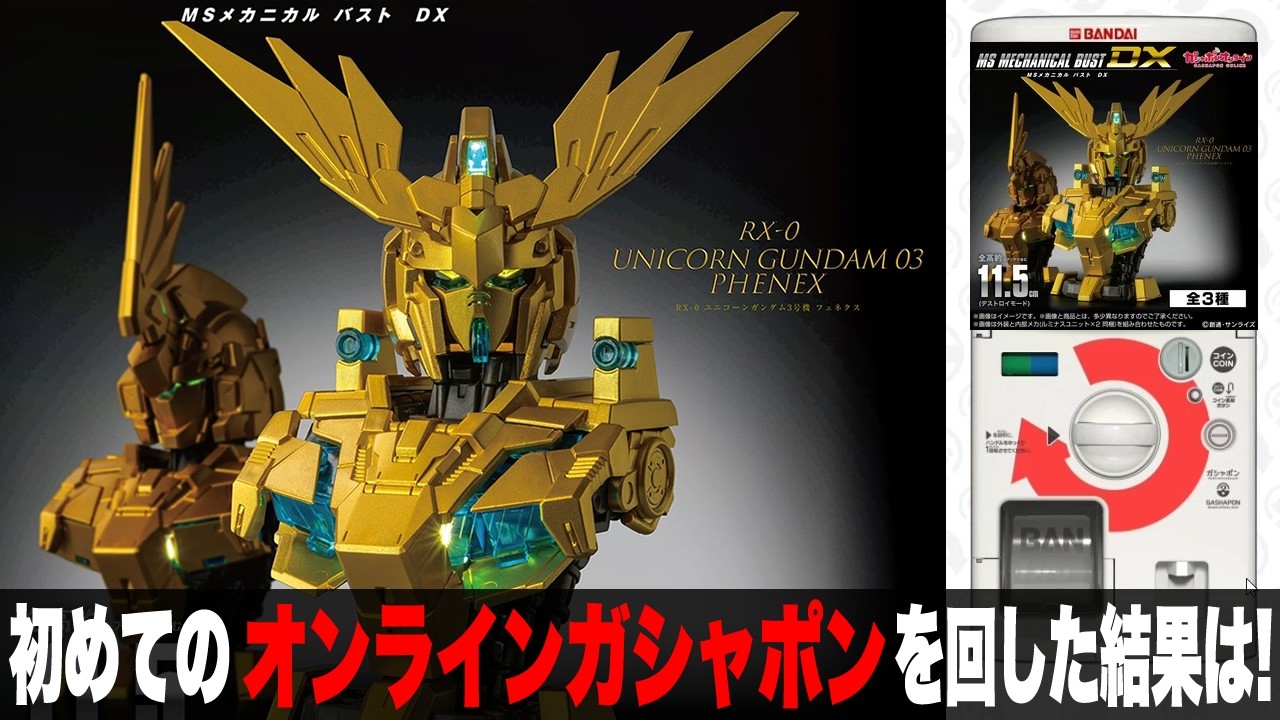初めてのオンラインガシャポンに挑戦した結果は？「MSメカニカルバストDX ユニコーンガンダム3号機 フェネクスをまわして来た」組立・レビュー・ガンプラと比較【コンプ目指せ】 / 機動戦士ガンダムUC