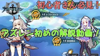 【アズールレーン】初心者のための解説＆支援動画【アズレン】【ゆっくり実況】【解説】
