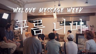 [WELOVE Message Week] 구름 너머 | 윤형진 목사
