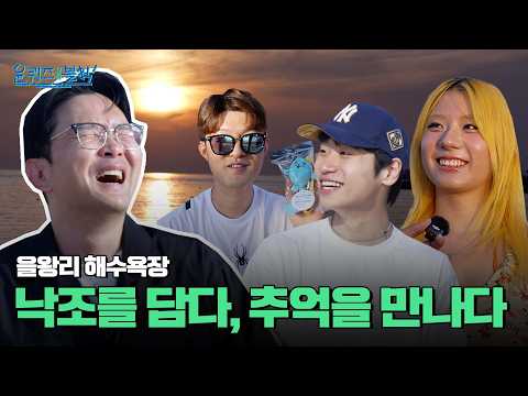 [윤퀴즈온더블럭] 낙조를 담다, 추억을 만나다