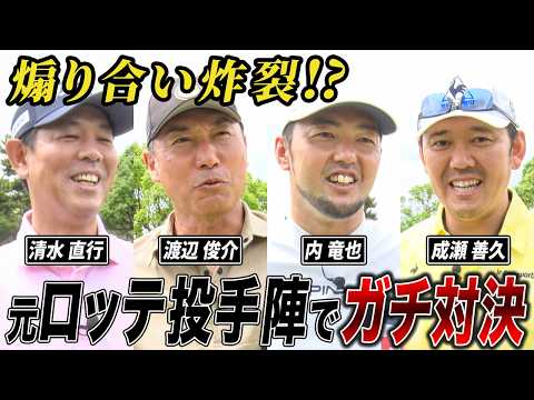 元ロッテ・エース軍団のガチ対決