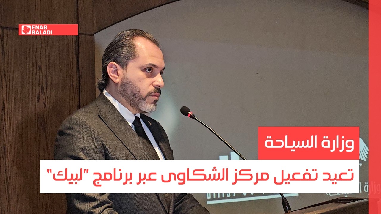 دمشق.. وزارة السياحة تعيد تفعيل مركز الشكاوى تحت مسمى ”لبيك“
