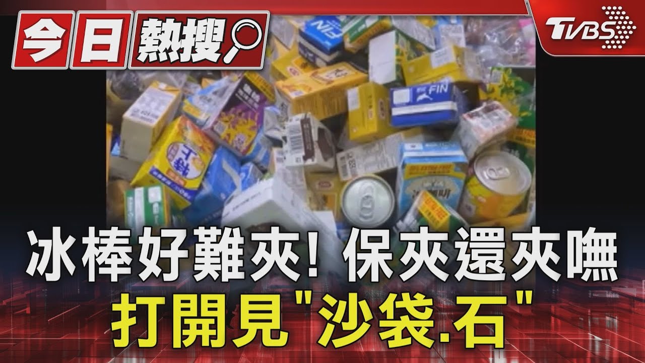 冰棒好難夾!保夾還夾嘸 打開見「沙袋、石」