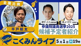 👋 - Go!Go!こくみんライブ~参院選候補予定者⑨ 平戸航太総支部長 ~ #平戸航太・#森ようすけ ・#深作ヘスス