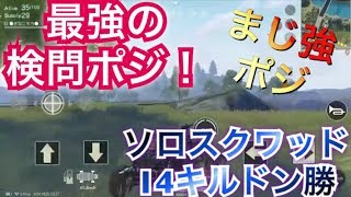 [荒野行動]最強の検問ポジでソロスクワッド14キルドン勝。