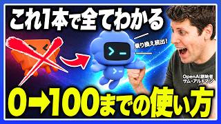 【世界一簡単】AI猛者が切り替えている最強AI " Codex " を初心者〜上級者でも分かりやすく徹底解説しました