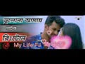ভুলনা আমায় | vulona amay | Bangla natok romantic love ringtone | Farhan keya Payel | my life FJ