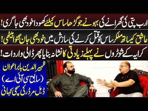 Zaheer Ud Din Babar Awan (Sabiq CIA) Ki Double Murd*r Ki Sachi Kahani | Taftishi | 9 May 2026