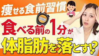【今日からできる】食べる前の”1分”で変わる✨体脂肪を落とす人がやっている食前習慣⏰