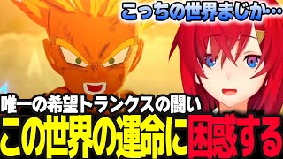 この世界唯一の希望トランクスの運命とデカ過ぎる負担に困惑するアンジュ【ドラゴンボールZ カカロット/アンジュ・カトリーナ/にじさんじ】