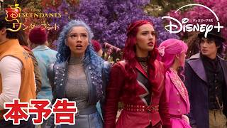 『ディセンダント ウィキッド・ワンダーランド』｜本予告｜過去を変えたら、親友がヴィランに――！？大人気ミュージカル映画シリーズ最新作｜Disney+ (ディズニープラス）
