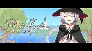 - 揺蕩う霧のプリズマギア / 花隈千冬