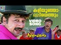 Kaliyoonjalaadiyethum Song Surya Puthran Jayaram Divya Unni M G Sreekumar Ouseppachan