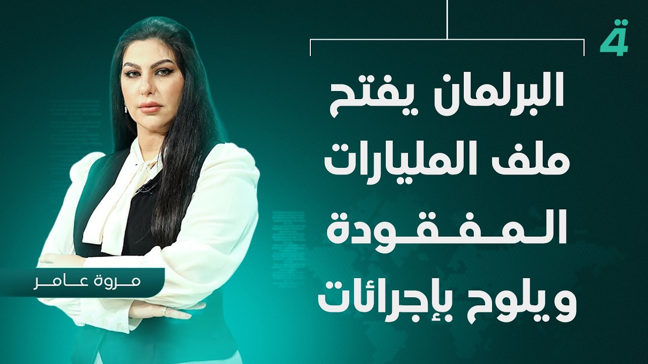 فيديو | البرلمان يفتح ملف المليارات المفقودة ويُلوّح بإجراءات | نشرة أخبار المنتصف مع مروة عامر
