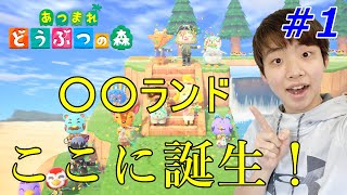 【あつまれどうぶつの森】○○ランドをご紹介！これからどんどん発展させていくぞ！#1