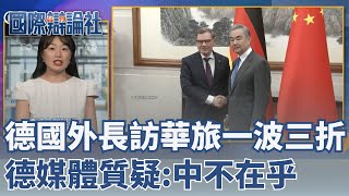 德國外長「訪華之旅」一波三折！德國媒體質疑：中國不在乎！馬克宏訪問中國享「VVIP」待遇 習近平罕見親自陪同｜主播 劉宸希｜【國際辯論社】20251215｜三立新聞台