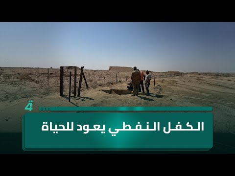 فيديو | بعد 60 عاماً من النسيان.. كنز حقل الكفل النفطي يثور وينبض بالحياة من جديد