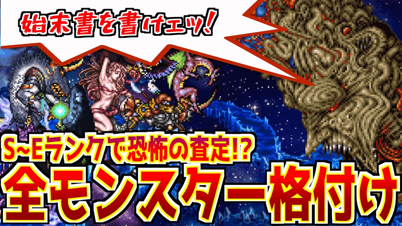 【FF5】全モンスターを上司エクスデスがS〜Eランクで格付けしたら懲戒解雇多発でカオスだった!?【全部入り】