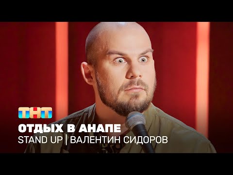 Stand Up: Валентин Сидоров - отдых в Анапе @standup_tnt