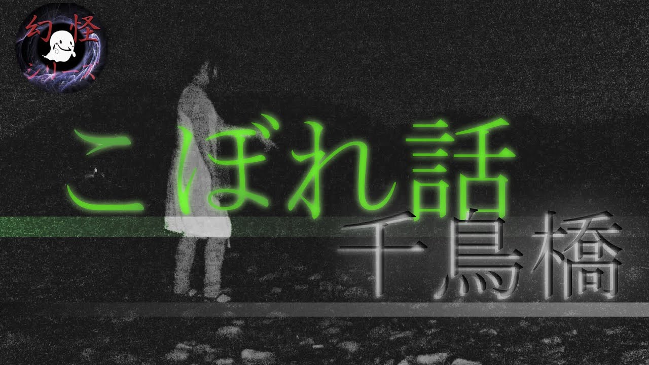 幻怪の境界線  千鳥橋 こぼれ話