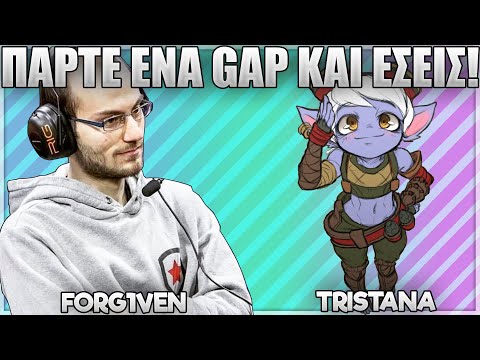 ΠΑΡΤΕ ΕΝΑ GAP ΚΑΙ ΕΣΕΙΣ! - FORG1VEN