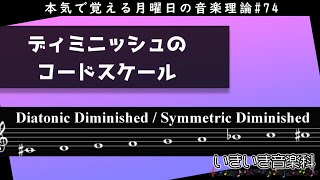 ディミニッシュのコードスケール（ダイアトニックとシンメトリック）理論紹介編 - 本気で覚える月曜日の音楽理論#74