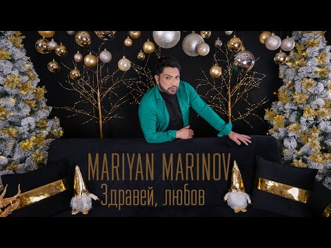 MARIYAN MARINOV - ZDRAVEI LYUBOV  /  Мариян Маринов - Здравей, Любов
