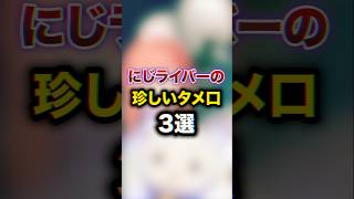にじライバーの珍しいタメ口3選　#youtuber#vtuber#雑学#豆知識
