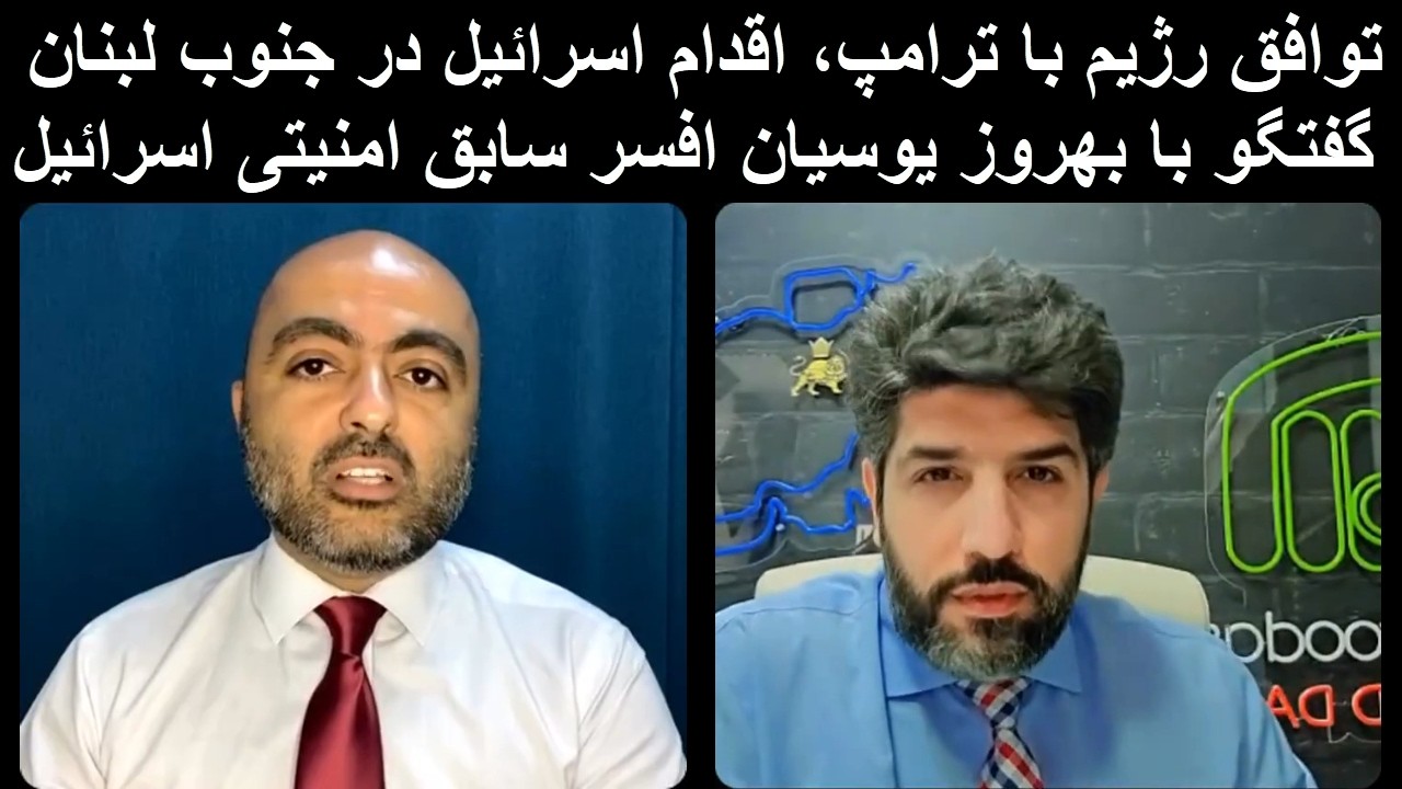 توافق رژیم با ترامپ، اقدام اسرائیل در جنوب لبنان_گفتگو با بهروز یوسیان افسر س